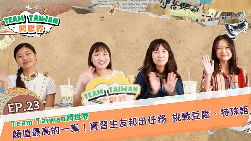 國合會自製節目《Team Taiwan闖世界》今（24）日推出第23集，邀請今年初甫返臺、完成5個月海外實習的3位大專青年分享第一線的援外故事，主持人謝佩芬笑稱這集堪稱開播以來「顏值最高」的一集。