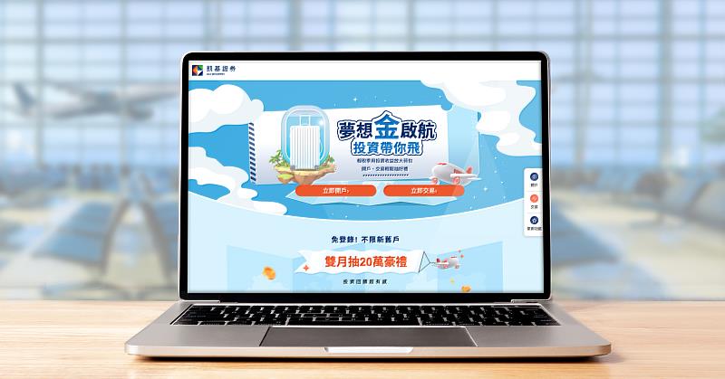 凱基證券推出「夢想金啟航」活動，即日起至9月底，交易台美股滿額即有機會抽到日本商務艙來回機票等好禮。