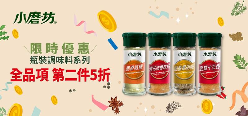 小磨坊推第2件5折「省錢救星」。