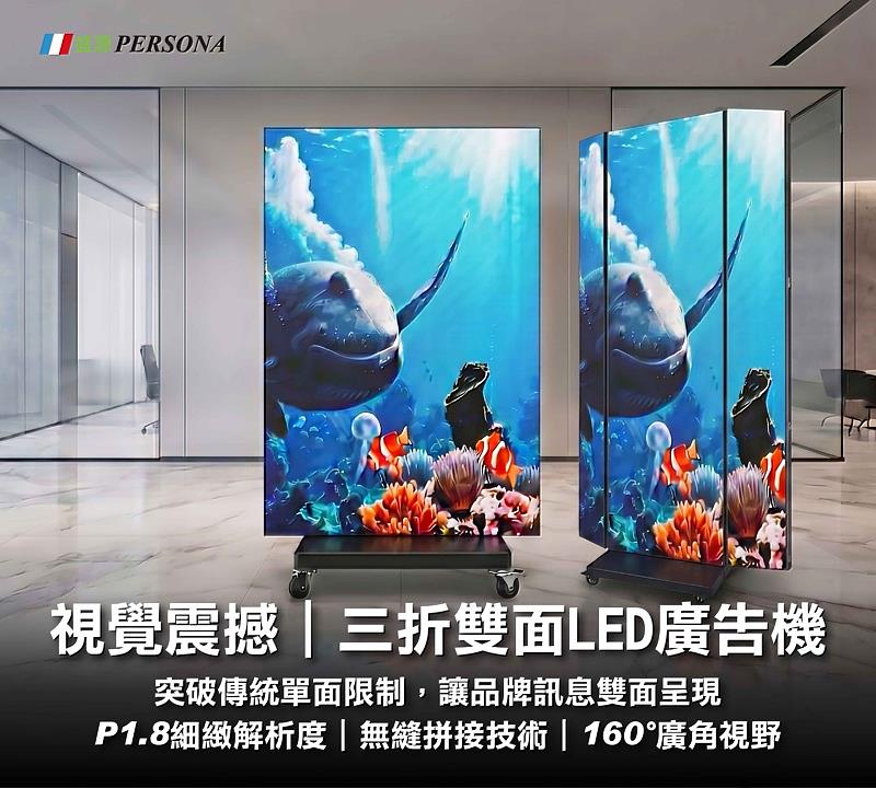 盛源PERSONA推出三折雙面LED廣告機，結合摺疊結構與雙面顯示設計，突破傳統單面展示限制，搭載P1.8細緻解析度與無縫拼接技術，提供高畫質且具震撼力的視覺呈現。