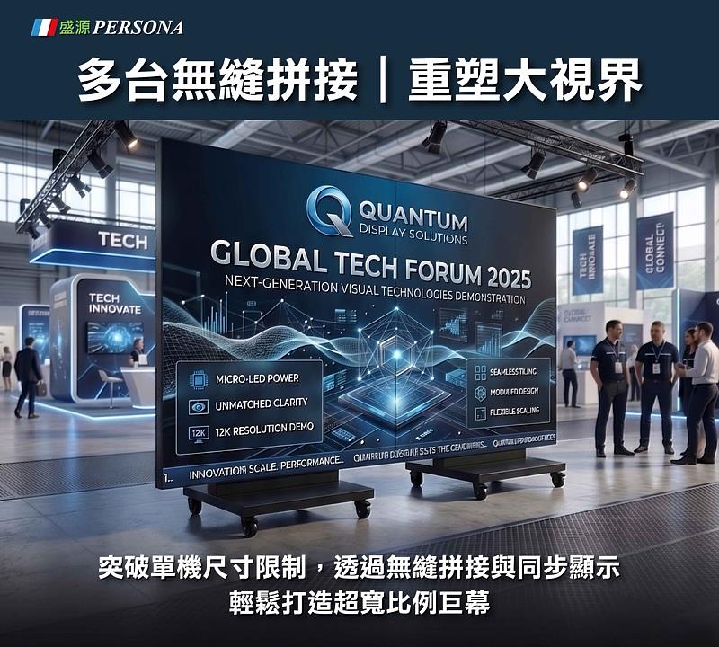 盛源PERSONA三折雙面LED廣告機支援多台無縫拼接與同步顯示，可依展覽、商場、接待中心等不同場域需求，快速打造超寬比例大型視覺畫面，提升品牌展示效果與空間應用彈性。
