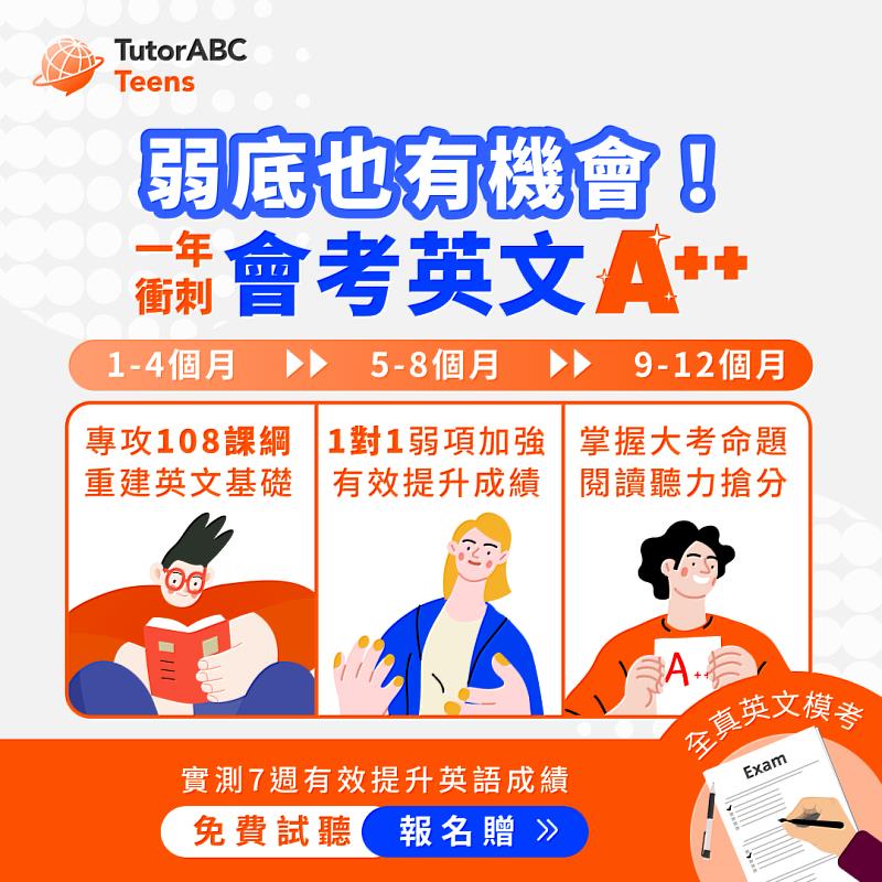為協助學子擺脫大班制補習的無效刷題，線上教育領導品牌TutorABC旗下TutorABC Teens宣布全新推出「國中會考英文特訓班」，獨家整合台灣108課綱與英國劍橋出版社官方考試教材，月底前報名享8折優惠，再加碼送最高24堂1對1真人外師課，呼籲國二家長提前部署會考勝局。