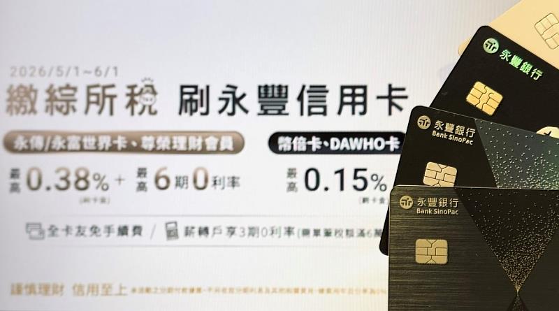 刷永豐信用卡繳納綜合所得稅，全卡友享免手續費優惠；高資產私人銀行、亞洲資產中心客戶，最高回饋25萬刷卡金再享6期0利率。
