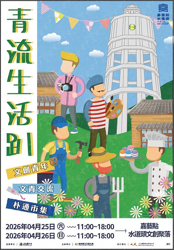 青流生活趴 來水道頭Chill生活