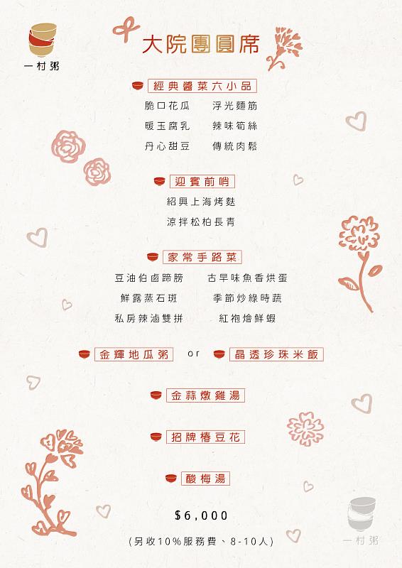 大院團圓席精選菜單，適合8至10人用餐。