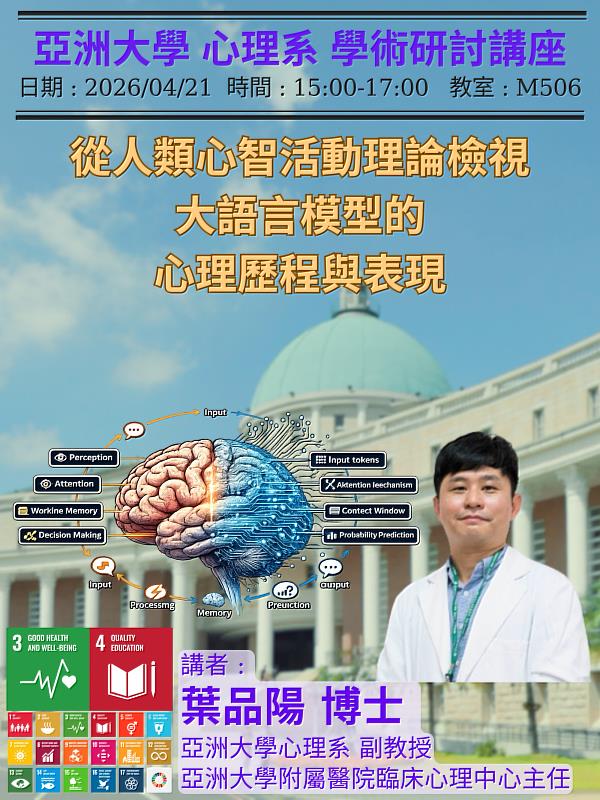 亞洲大學心理系講座海報，邀請葉品陽博士深度分享。