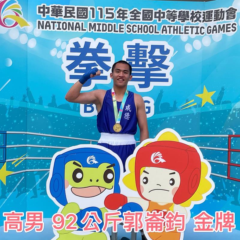成德高中：郭崙鈞-高男組拳擊第十一量級