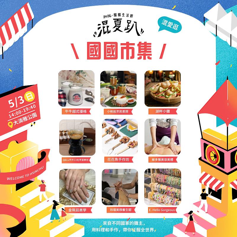 竹市「國國生活節」5月3日登場。