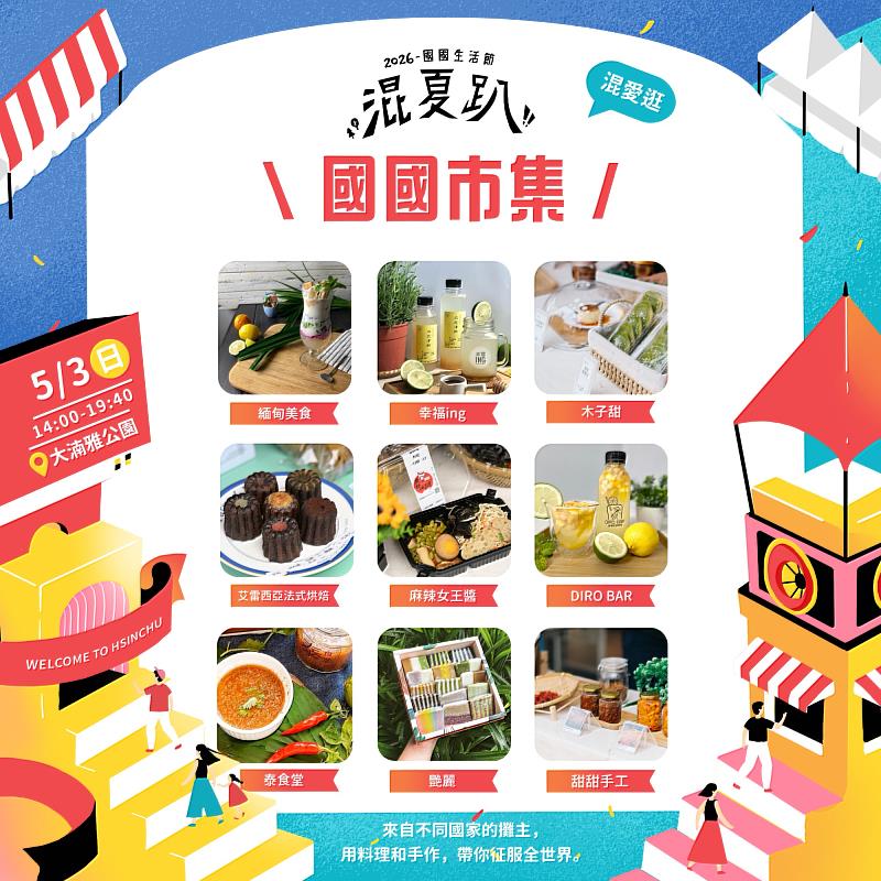 竹市「國國生活節」5月3日登場。