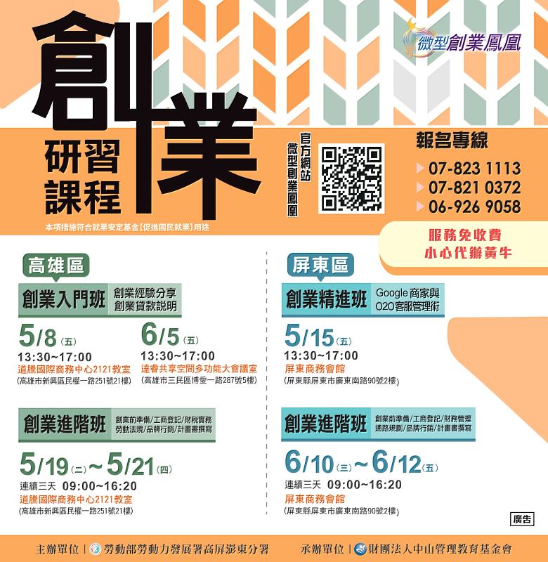 高分署5至6月分別於高屏地區辦理創業研習課程，歡迎預備創業或欲申請勞動部創業貸款之民眾報名參加。