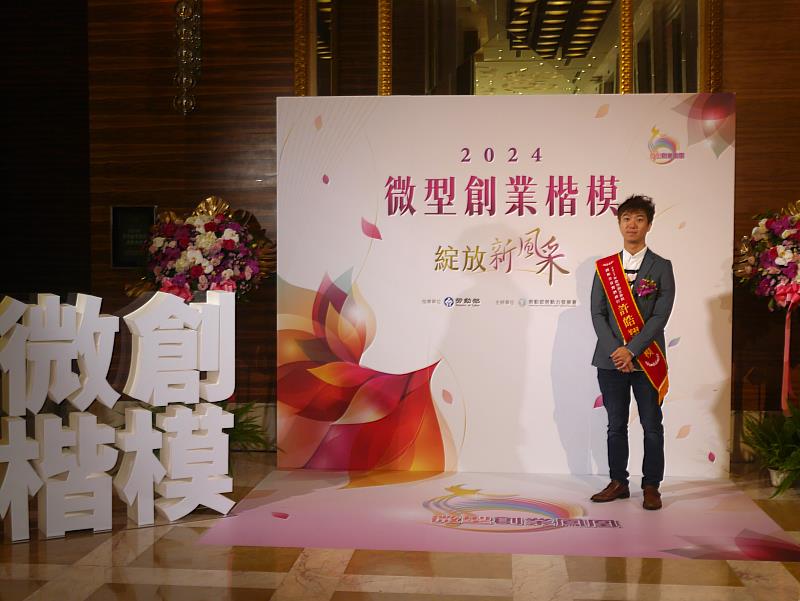 高分署輔導許皓翔負責人順利獲選2024年微型創業楷模，創業實力備受肯定。