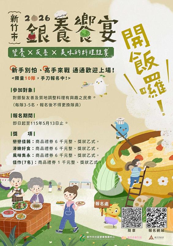 「2026銀養饗宴 開飯囉!」熱烈招募歡迎高手踴躍報名。