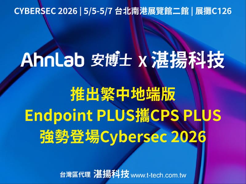 AhnLab安博士推出繁中地端版 Endpoint PLUS攜CPS PLUS強勢登場Cybersec 2026