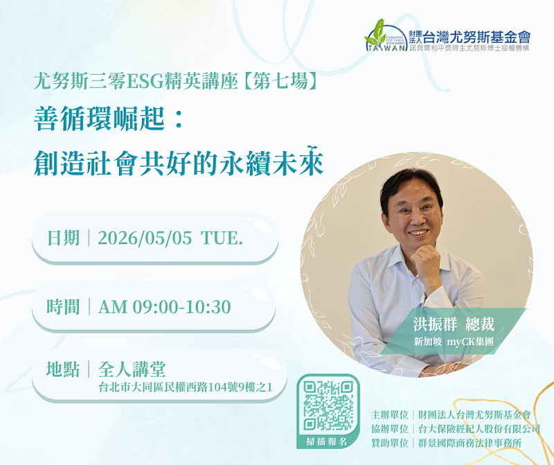 「尤努斯三零ESG講座」5/5邀洪振群談公益與永續