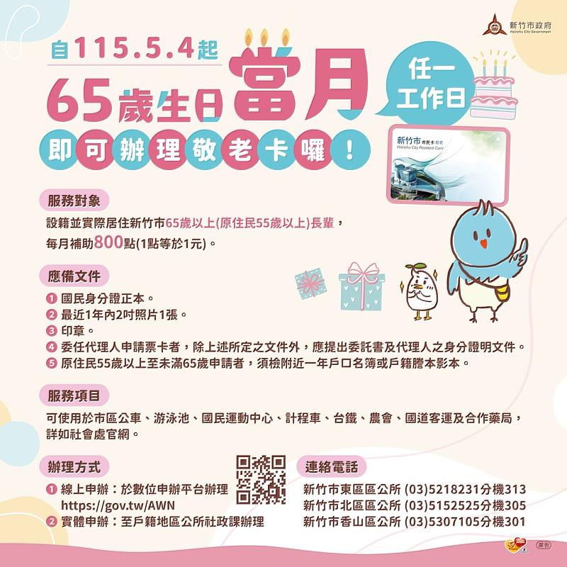 高虹安市長宣布5月4日起滿65歲「生日當月即可申辦敬老卡」。