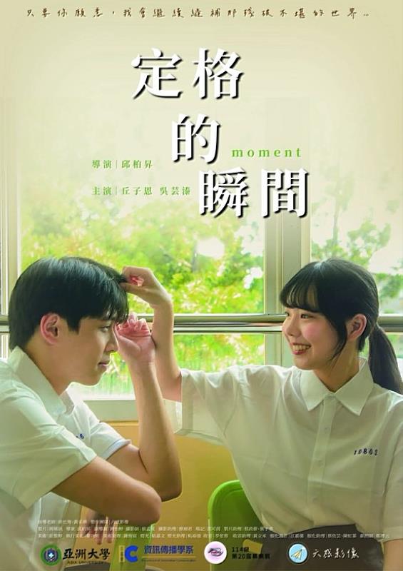 青春校園短片《定格的瞬間》海報，捕捉窗邊純真學生的互動，充滿青春活力與浪漫氣息。