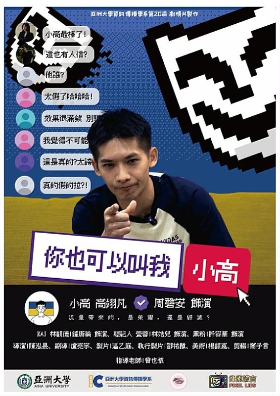 亞大資傳系學生原創短片《你也可以叫我小高》海報，像素與現實交織，探討社群網絡時代的真實與謊言。