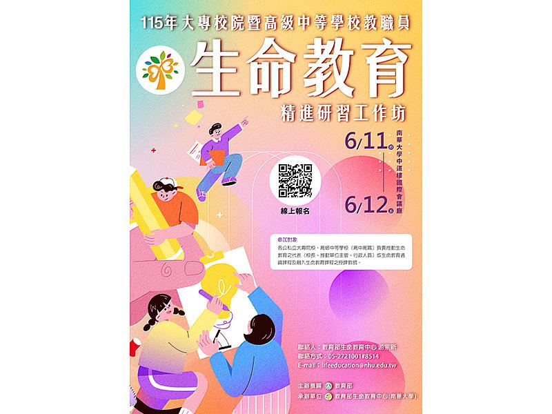 115年大專校院暨高級中等學校教職員生命教育精進研習工作坊宣傳海報