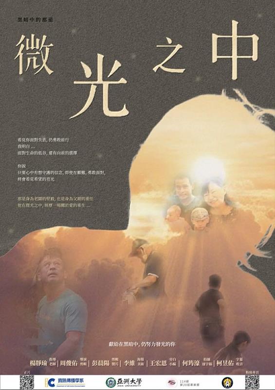 學生情感紀錄片《微光之中》海報，以剪影與層次呈現，敘述在困境中尋找愛與重生的動人故事。