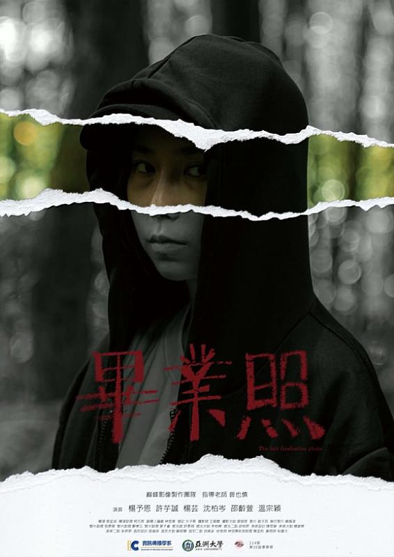 學生懸疑驚悚短片《畢業照》海報，以撕裂效果營造緊張氛圍，探討畢業季的秘密。