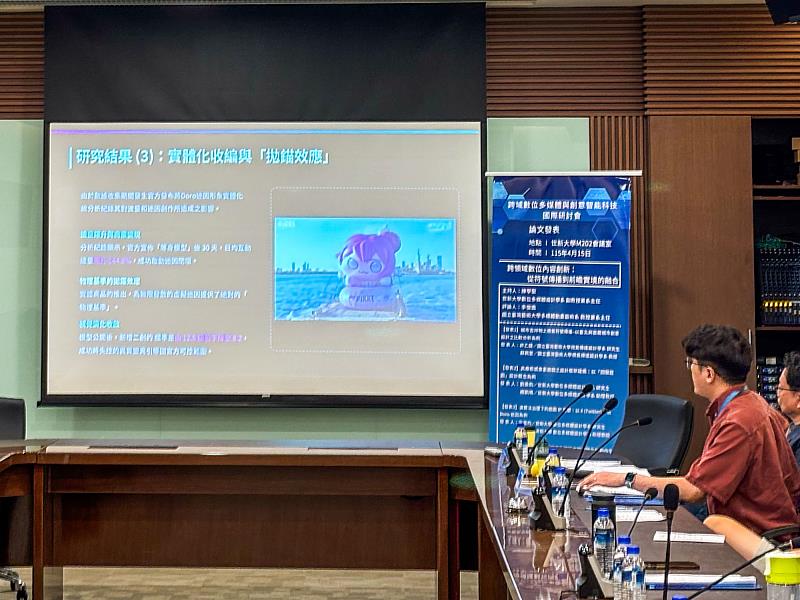 世新大學數媒系國際研討會關注數位創作與科技整合。（世新大學提供）