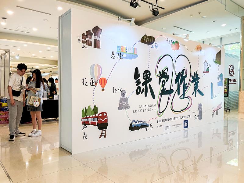 世新大學觀光系畢展「課堂作業12」登場，學生用提案回應真實場域。（世新大學提供）