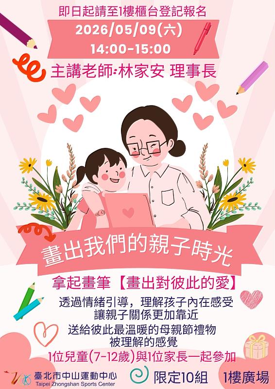 《臺北市中山運動中心邀您用畫筆傳遞心意》母親節溫馨登場！親子共畫愛的時光