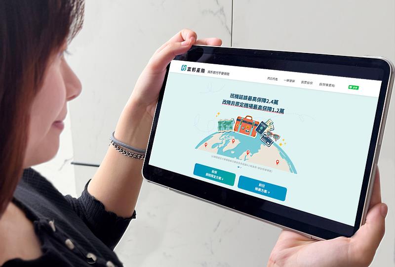 富邦產險推出全新改版的網路投保旅平險服務，一次投保即可保障多達15項旅程相關風險，同時也因應旅遊旺季推出「期間限定方案」，提供民眾更多選擇。