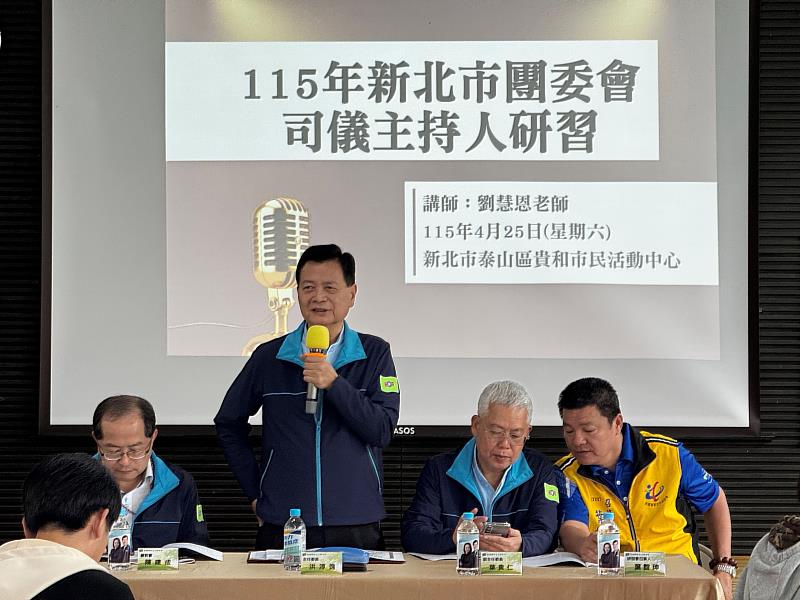 救國團新北市團委會洪淳逸主任委員致詞。