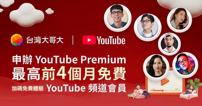 即日起台灣大用戶訂閱YouTube Premium除享最高4個月免費外，另加碼6大人氣創作者「頻道會員指定等級首月0元」體驗，首月最高可享總價值逾5,000元的會員內容。