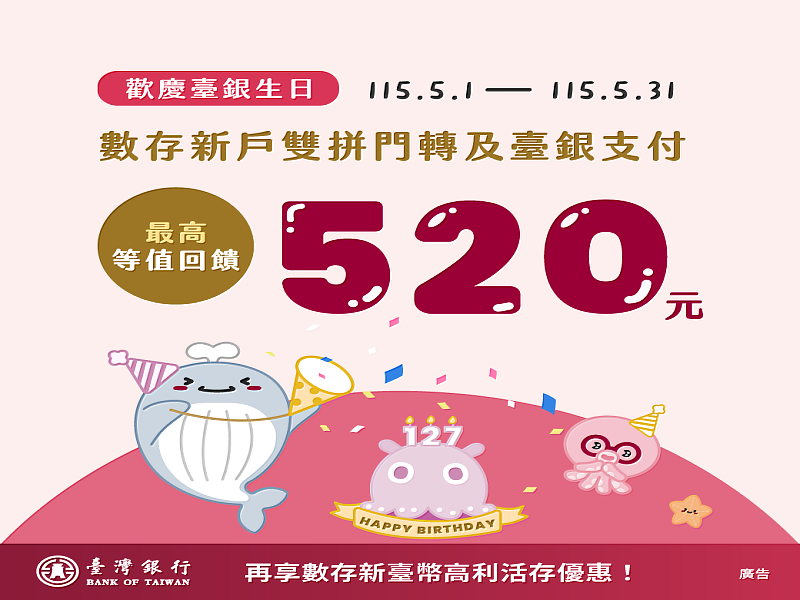 歡慶臺銀生日－數存新戶雙拼門轉及臺銀支付最高等值520元回饋