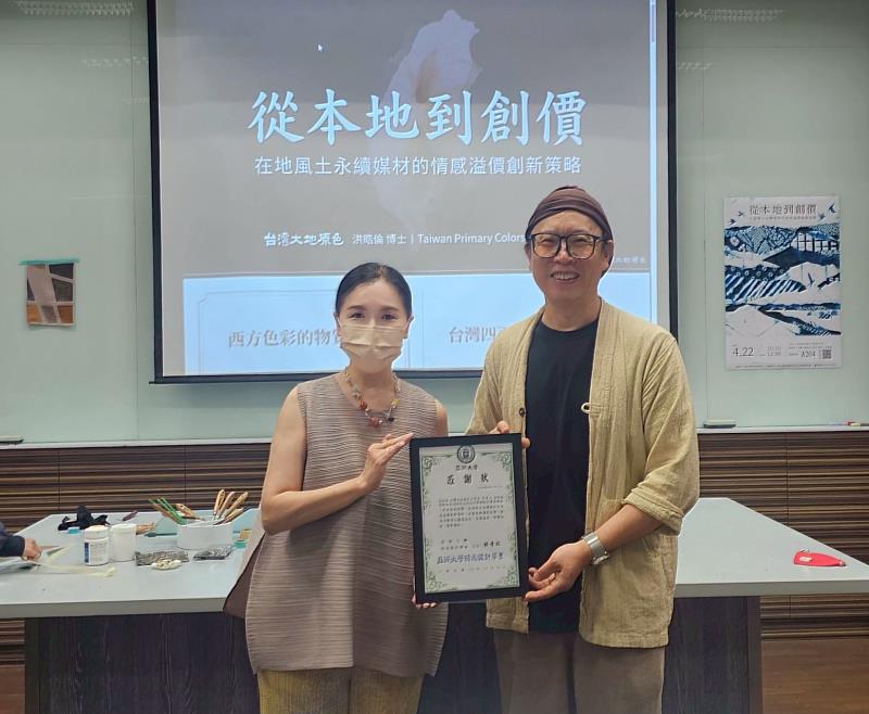 創意設計學院副院長兼時尚系主任林青玫頒發感謝狀給「台灣大地原色」工作室負責人洪晧倫。