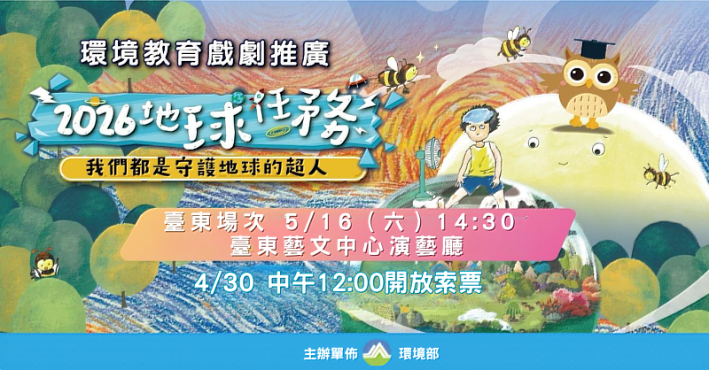 環境部親子劇《2026地球任務》5/16臺東登場 邀親子共學守護地球 4/30網路登記索票