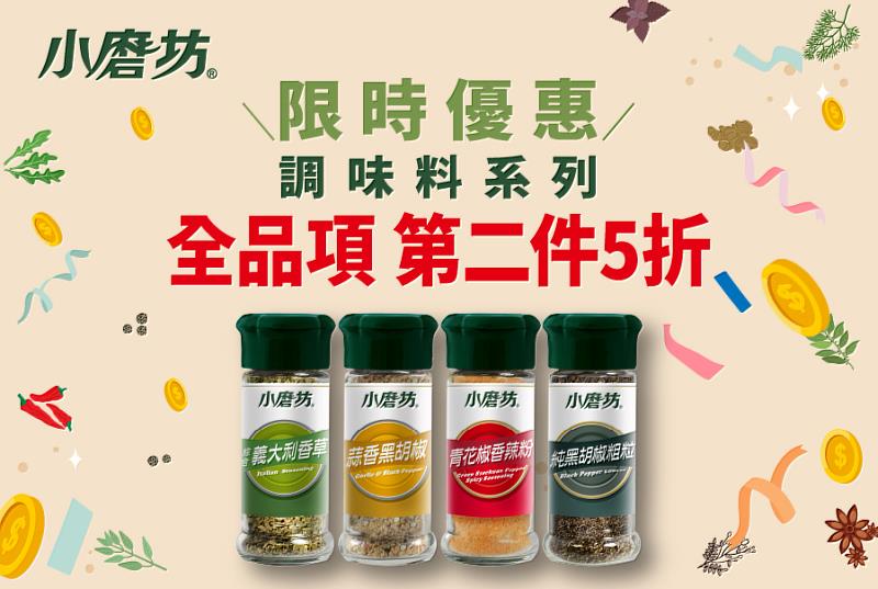 限時兩週！全台全聯通路小磨坊玻璃瓶裝調味料第2件5折
