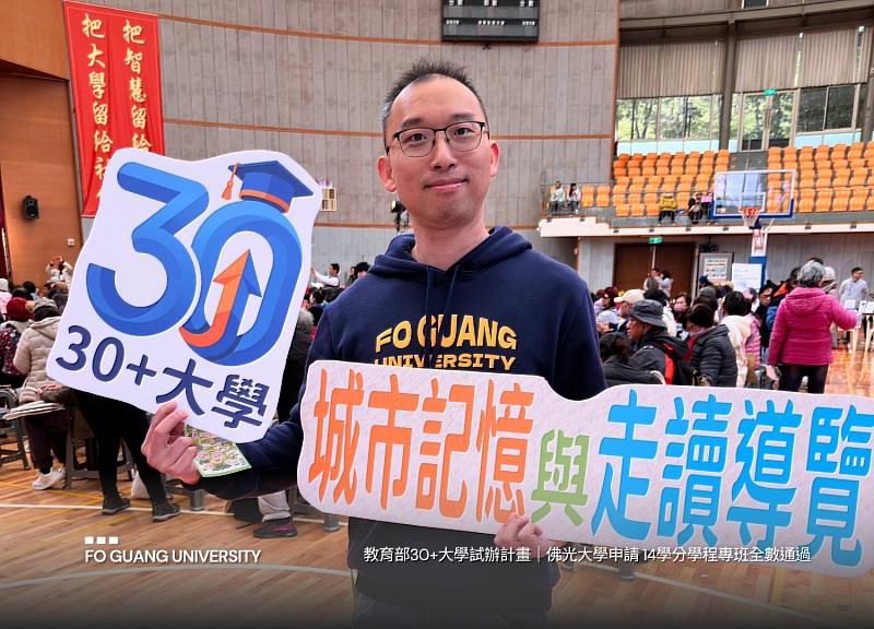 佛光大學115學年度申請教育部30+大學試辦計畫，申請14學分學程專班全數獲得核定。