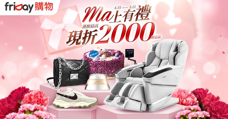 friDay購物即日起推出母親節促銷活動，整合蛋糕甜點、家電寢具、健康保健等應景品類，並以不同「媽咪身分情境」進行商品策展，下殺最低3.5折。