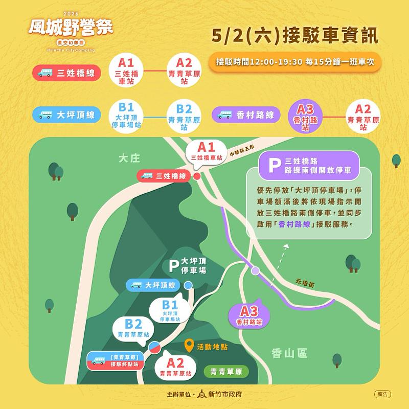 2026風城野營祭系列活動壓軸「星野終曲」免費接駁車圖卡