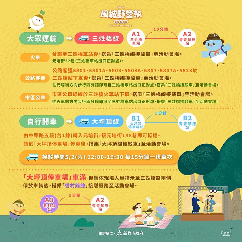 2026風城野營祭系列活動壓軸「星野終曲」免費接駁車圖卡