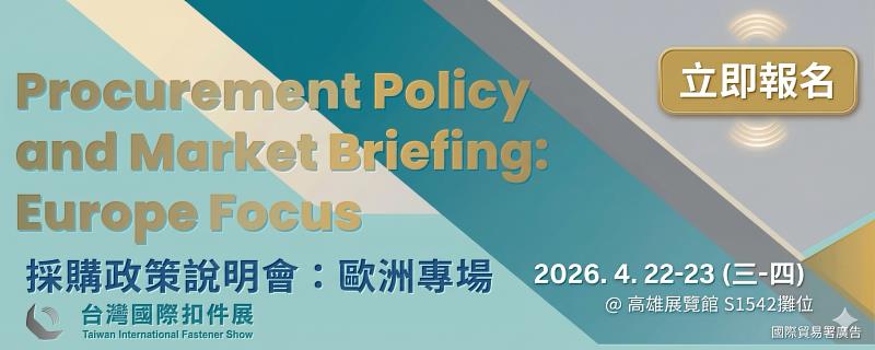 採購政策說明會：歐洲專場 立即報名Banner。（貿協提供）