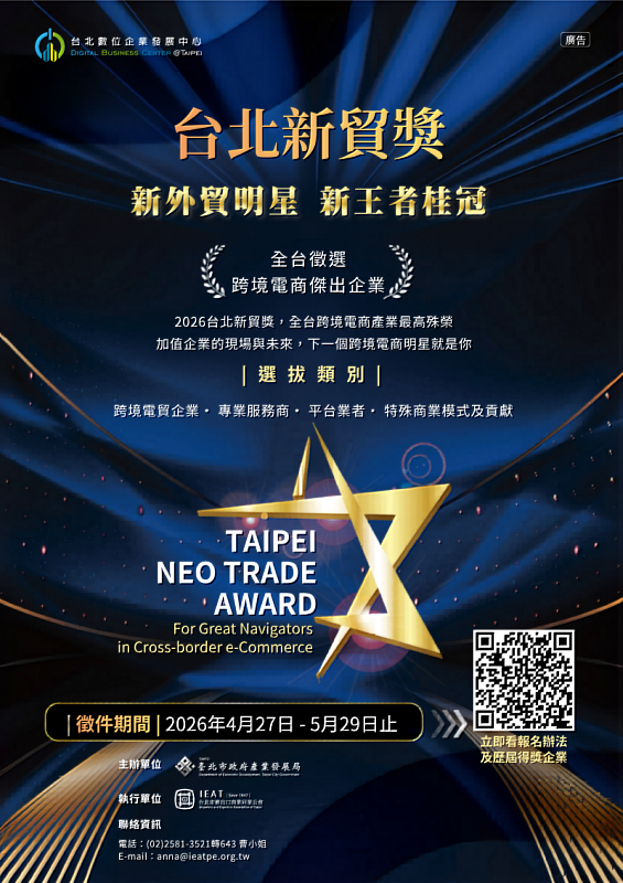跨境電商業界指標2026「台北新貿獎」徵選啟動！