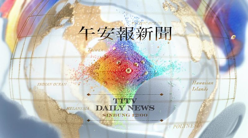 原視TITV News每日新聞5月1日起全新改版，圖為午安報新聞全新設計介面。圖-原文會提供
