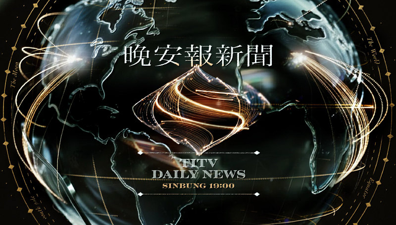 “從台灣出發 放眼世界”原視TITV News每日新聞 5月1日起全新改版-圖為晚安報新聞全新設計介面。圖-原文會提供