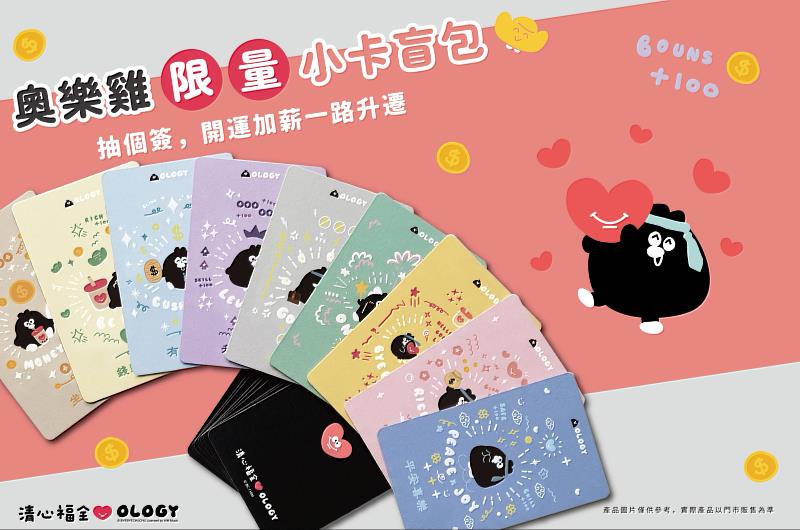 清心福全×奧樂雞聯名小卡盲包，延續第1波紙杯視覺設計，推出9款卡面「職場心情卡」，5月8日全台門市滿額即贈。（資料來源：清心福全）