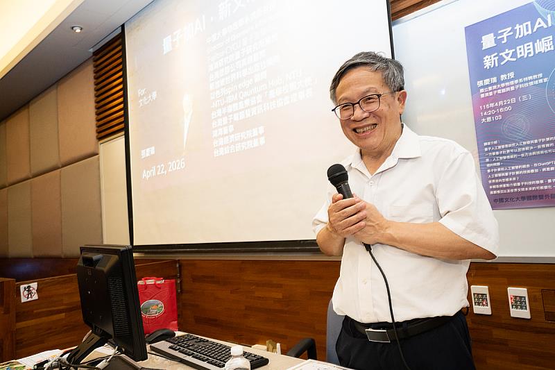 張慶瑞蒞臨文化大學演講，以AI與量子科技為主軸，深入淺出分享科技發展趨勢。