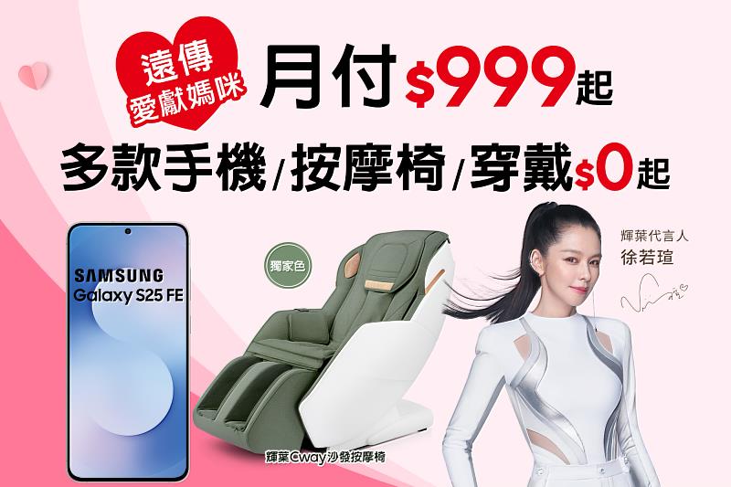 母親節送禮首選，月付999元獨家色輝葉按摩椅0元入手、熱門手機0元起再送3C家電