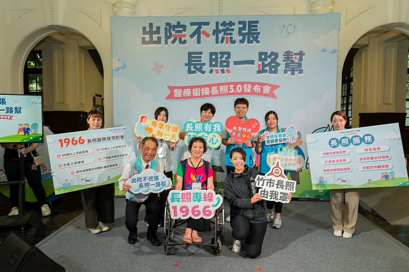 竹市府舉辦「出院不慌張、長照一路幫」醫療銜接長照政策發布會，高虹安市長宣布「長照3.0」上路。
