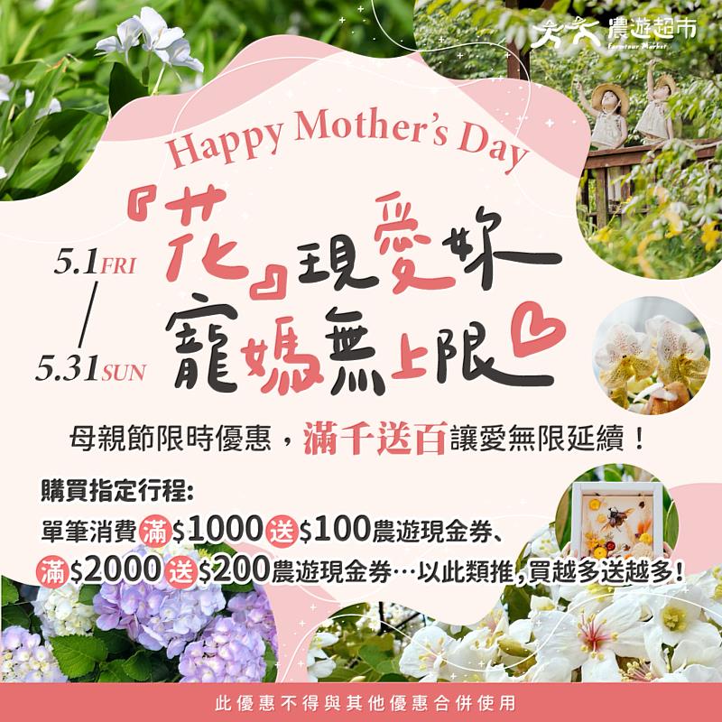 農村水保署更攜手農遊超市祭出母親節「『花』現愛妳，寵媽無上限」線上暖心加碼優惠活動，滿千送百限定優惠。