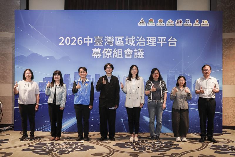 2026中台灣區域治理平台幕僚組會議今（30）日於新竹市召開。