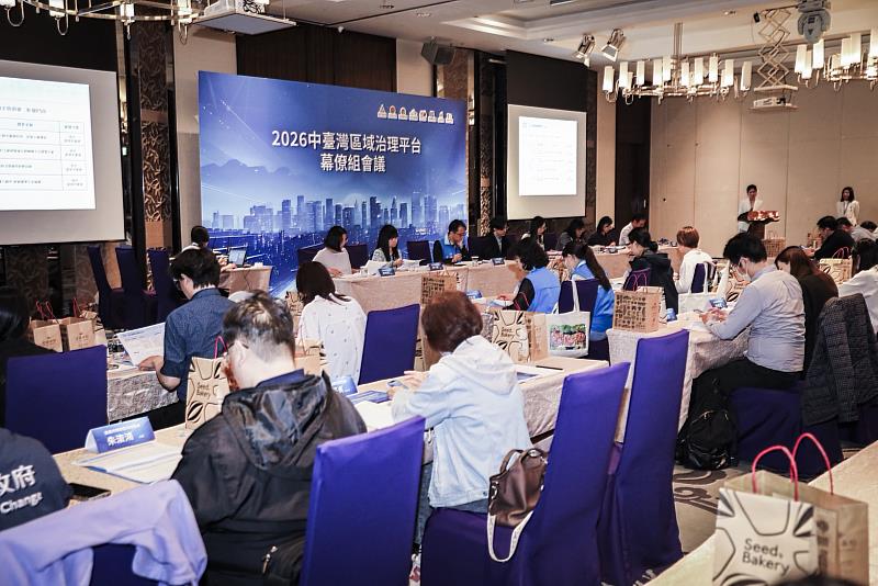 2026中台灣區域治理平台幕僚組會議今（30）日於新竹市召開。