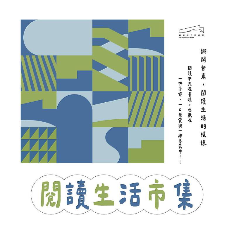 臺東縣立圖書館5/1、5/2舉辦閱讀生活市集 邀民眾走進書本與日常之間